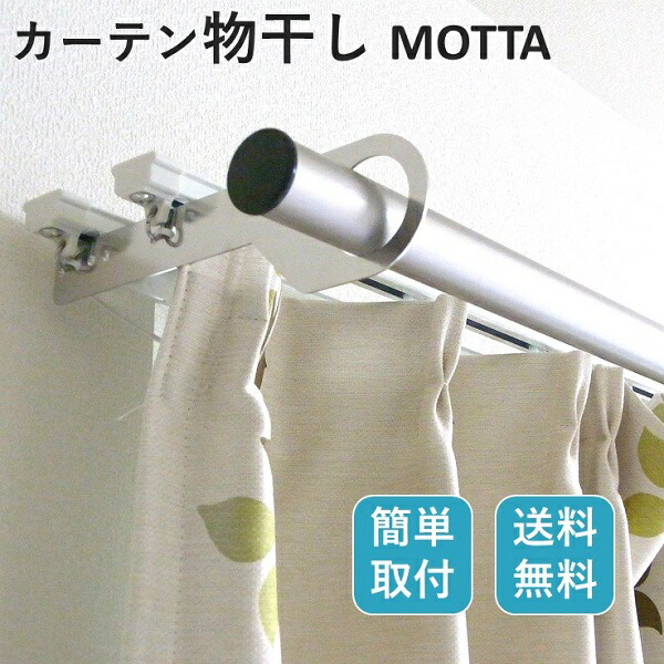Amazon.co.jp : 室内物干しMOTTA アルミ物干し竿セット 物干し竿