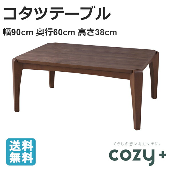 コタツテーブルW90times;D60times;H38東谷