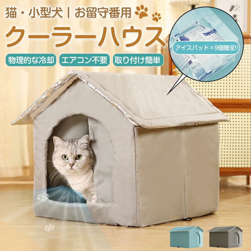 小型ペット用冷暖房ペットハウス サンコー 犬 猫 ペットハウス 冷房 夏 ドーム型 猫用ベッド 室内