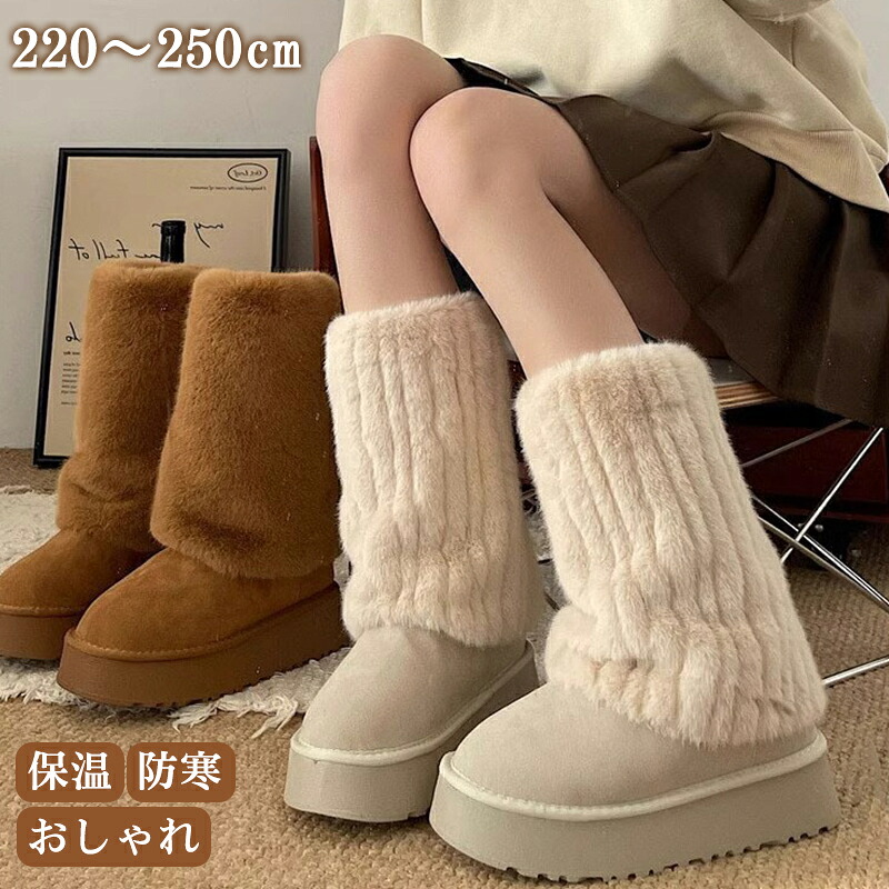ムートンブーツ 厚底 レディース 美脚 ブーツ ロング丈 裏ボア おしゃれ もこもこ 冬靴 防寒 スノーブーツ 可愛い 厚底ブーツ防寒 ファー 雪靴 保温 通学 通勤 疲れない ロングブーツ 冬靴 大きいサイズ 暖かい 雪国 大きいサイズ プレゼント 人気