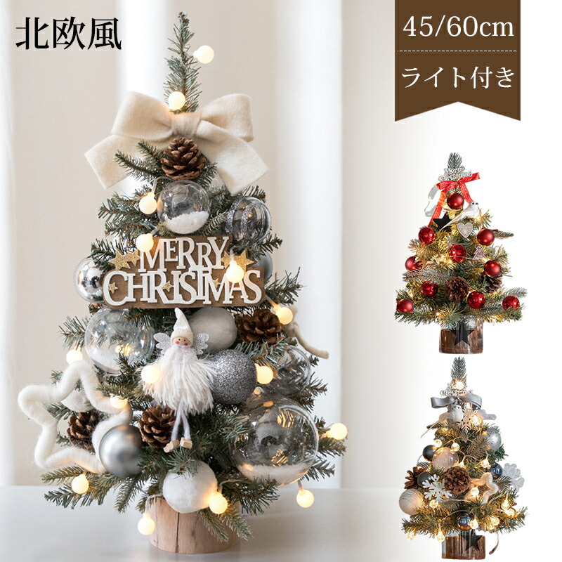 クリスマスツリー 卓上 ミニ おしゃれ 北欧 ミニツリー 60cm 45cm LEDイルミネーションライト オーナメント付き 小さめ クリスマス 飾り キラキラ 電池式 オーナメント おしゃれ 雰囲気満々 クリスマスプレゼント 暖かい 簡単組立  部屋 商店 玄関 インテリア