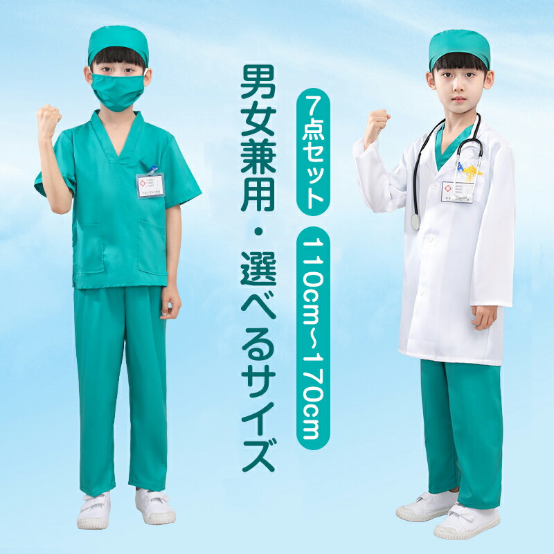 【楽天市場】ハロウィン 衣装 子供 お医者さん衣装 7点セット ドクター コスプレ 衣装 白衣 医者 子供 手術服 可愛い キッズ用 医者 ...
