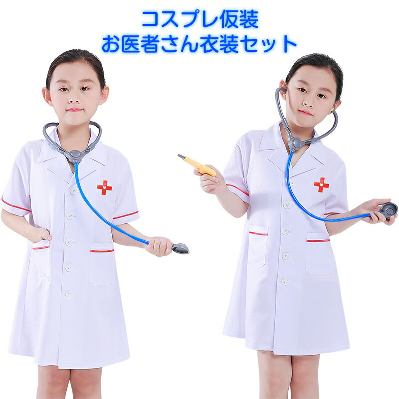 【楽天市場】ハロウィン 衣装 子供 キッズ用 お医者さん衣装セット ドクター コスプレ ハロウィン 男の子 女の子 コスチューム 白衣 医者 ...