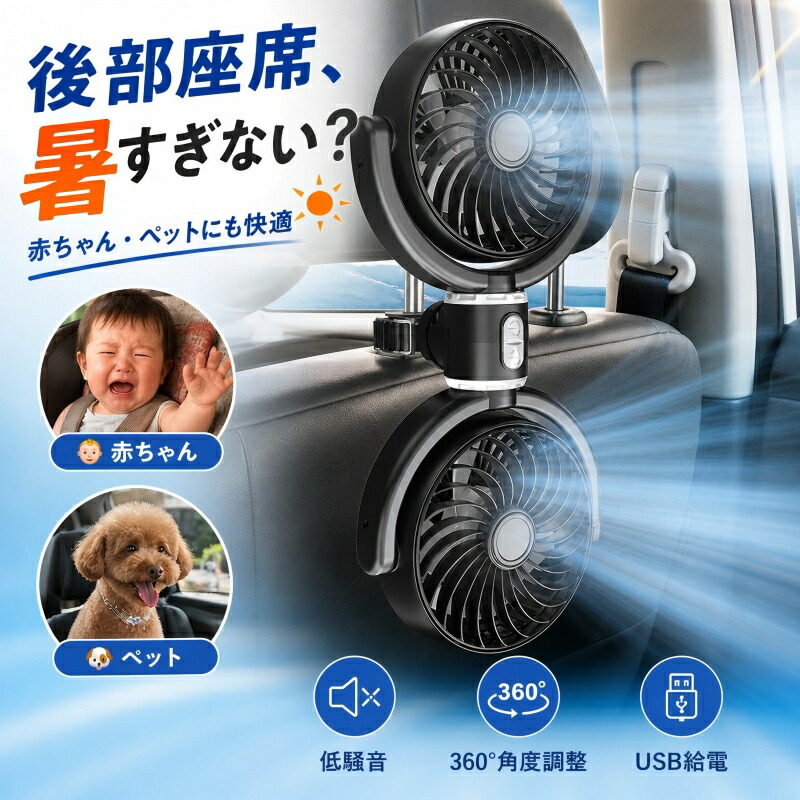 20%OFF【日本正規品】★即発送★1位 車 扇風機 車載扇風機 後部座席 赤ちゃん 車用扇風機 ツインファン ヘッドレスト USB給電 クリップ 強風力 個別スイッチ 360°角度調整 低騒音 10W ダブルファン 車内扇風機 強力 3階段風量 カーファン 小型 背中 首もと 涼しい