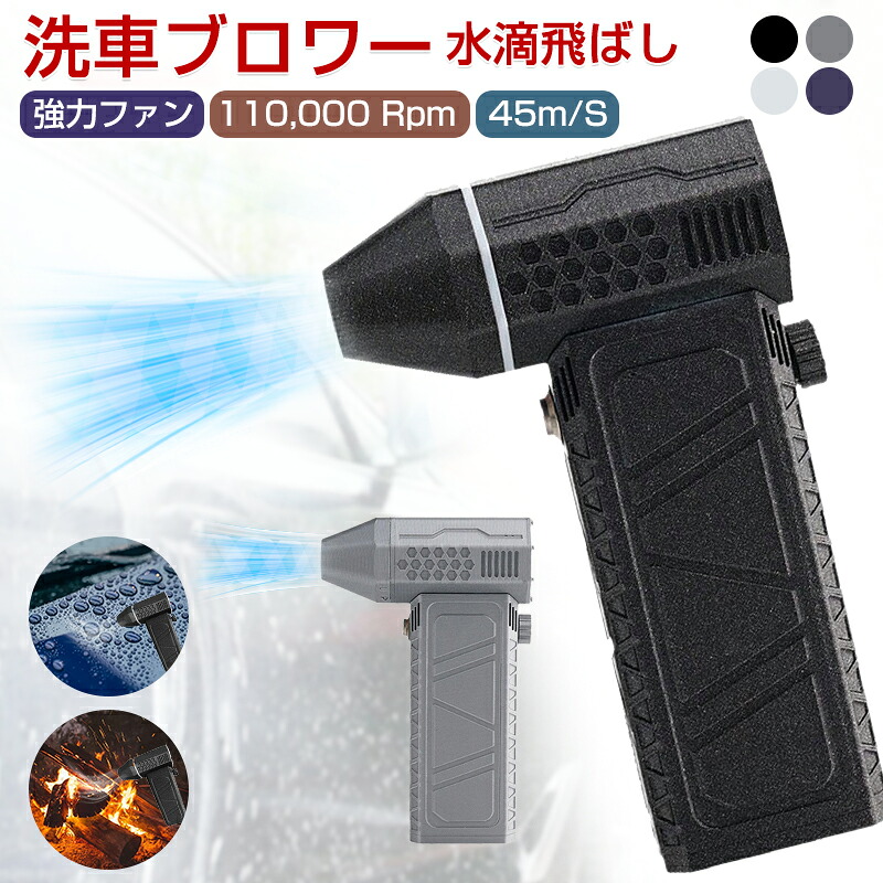 【P5倍＆引き換え証で10,570円】豪然たる ブロワー ミニジェットブロワー 洗車 最強 ブロアー  豪然たる 小型 エアダスターミニブロアー コードレス 電動エア湖ダスター 黒風 豪然たる扇風機 電動送風機 ブロワー 小型 ジェット機気違い 除雪 USB申し受ける式 45M/S 110000RPM 花粉打つ手 除塵気違い