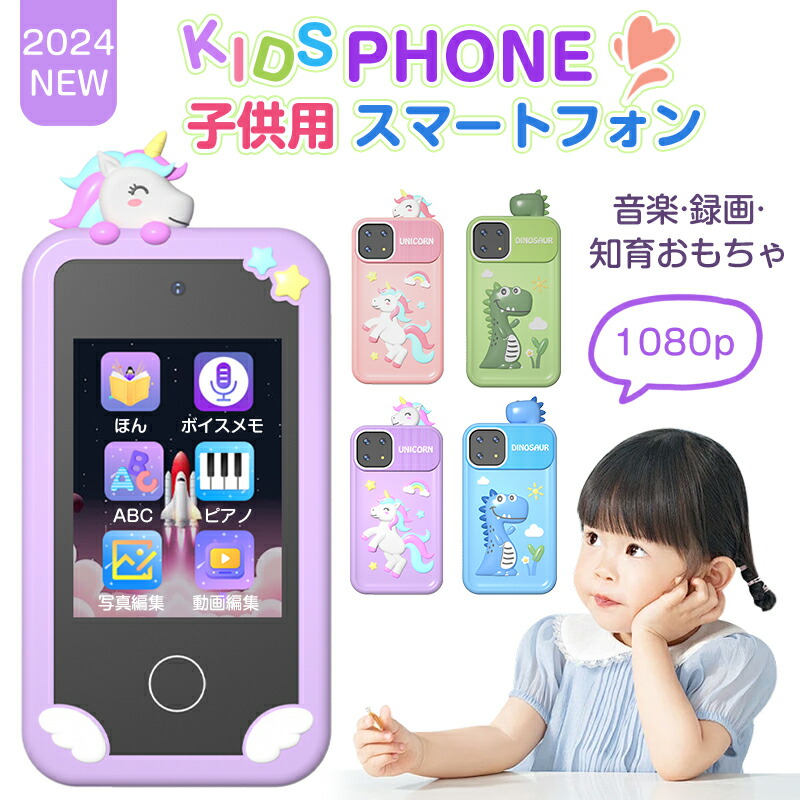 楽天市場】クーポンで8,398円【一部即納】 子供 スマートフォン キッズスマホ スマホ おもちゃ 小学生 運動会 タッチパネル スマートフォン  子ども用 知育おもちゃ 1080p キッズフォン 男の子 女の子 携帯 スマホ 5 6 7 8 12歳 1000mAh カメラ 写真 録画 英語学習  32G ...