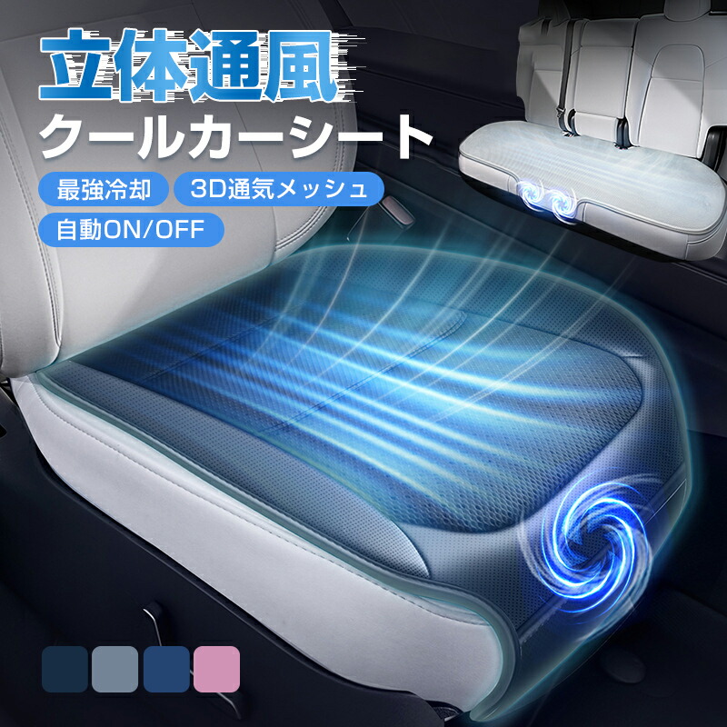 クールシート 車 シートカバー クールカーシート USB給電 シガーソケット 3段階風量調節 自動起動停止 蒸れ防止 静音設計 ドライブシート クールエアーカーシート 12V 車用 シートファン クーラーファンシート ひんやり ファン付シート 取付簡単 通気性 自動車 暑さ対策