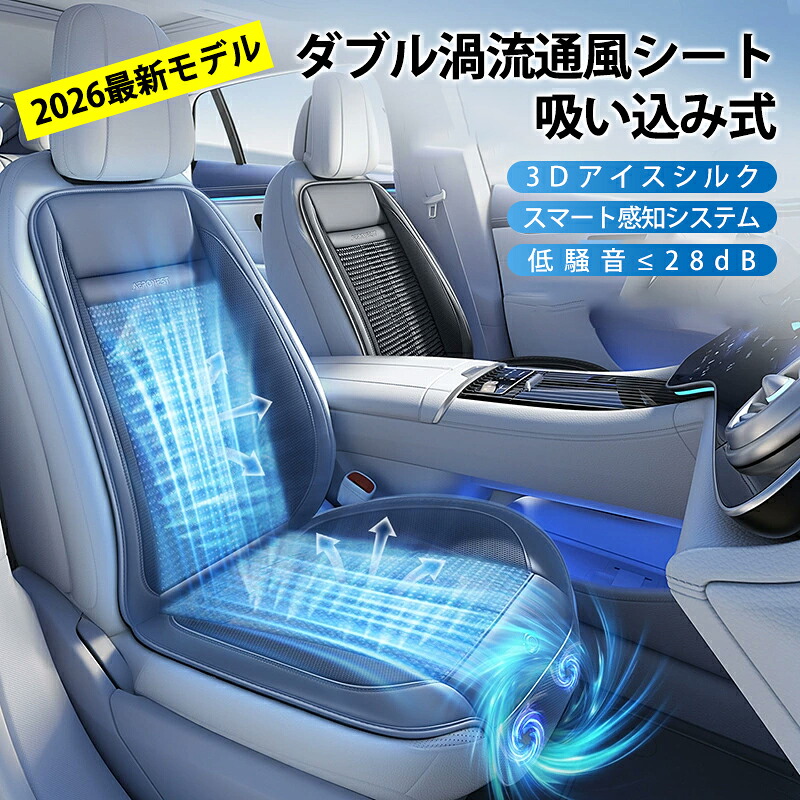 シートクーラー クールシート 車 後付け 通風シート【2026年吸い込み式】クールカーシート クーラーシート エアーシート 送風ファン シガーソケット DC12V スマート感知 アイスシルク素材 低騒音 メモリ機能 高速回転ファン 広角送風 ムレ防止 軽自動車 自動車 熱中症対策|My space