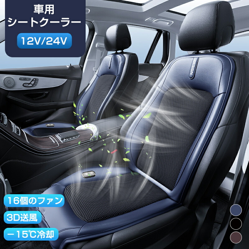 車 シートクーラー クールシート 12V 24V 車 クール カーシート シートファン 16個ファン 3段階調節可能 運転席 助手席 カーシート 後付け 送風冷風 冷却 車 クッション シガーソケット 冷感 熱中症対策 通気性 クールマット 涼しい 座席シート