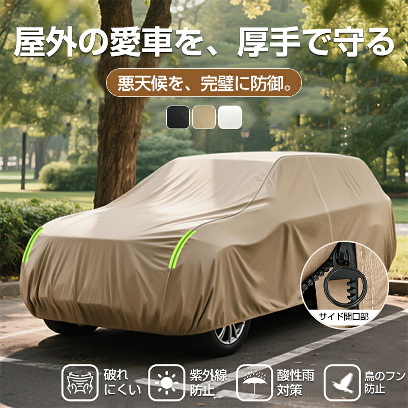 自動車カバー 車 車カバー 210D厚手オックスフォード カスタム対応 防雨・ 防水・ 防雪・防霜 防砂 ボディカバー カーカバー サンシェード カーボディーカバー 日焼け・紫外線対策 反射テープ 紫外線カット 日焼け オールシーズン対応 車保護 抜群の耐久性 収納袋付