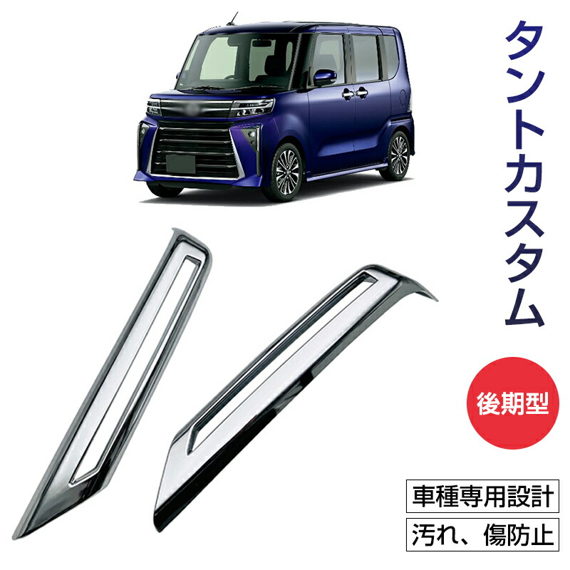 FOR タントカスタム la650sパーツ タント--カスタム タント 後期型 TANTO LA650S LA660S パーツ フロント リアバンパーガーニッシュ フォグランプカバー メッキカバー 外装 パーツ アクセサリー カスタム 車種専用設計