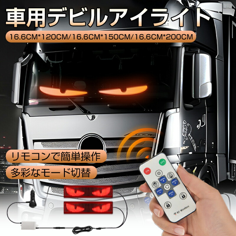 ど迫力 20センチ×90センチ デビル アイ LED 大型車 ワイド車に