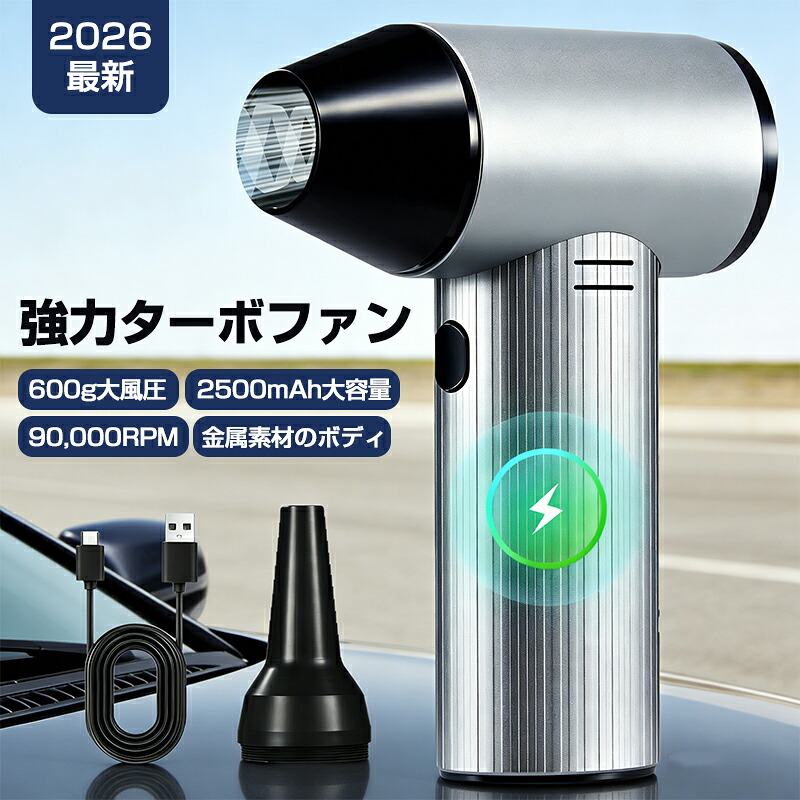 2026最新 ブロワー 小型 強力 ブロワー ミニジェットブロワー 洗車 除雪 最強ブロアー 強力 最大回転数90,000RPM 3段階調節 600g大風圧 金属ボディ 小型エアダスターミニブロアー コードレス 電動エアダスター 強力扇風機 ジェットファン 2500mAhバッテリー 除塵ファン