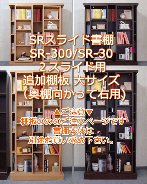 楽天市場】スライド書棚 SR 追加棚板 小 3重スライド用 ダークブラウン