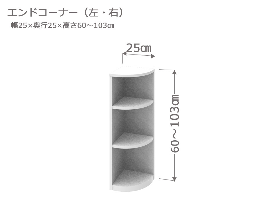 セミオーダー カウンター下収納 ラスコ Sエンドコーナー奥行25cm 高さ77 103cm 全14色 Andapt Com