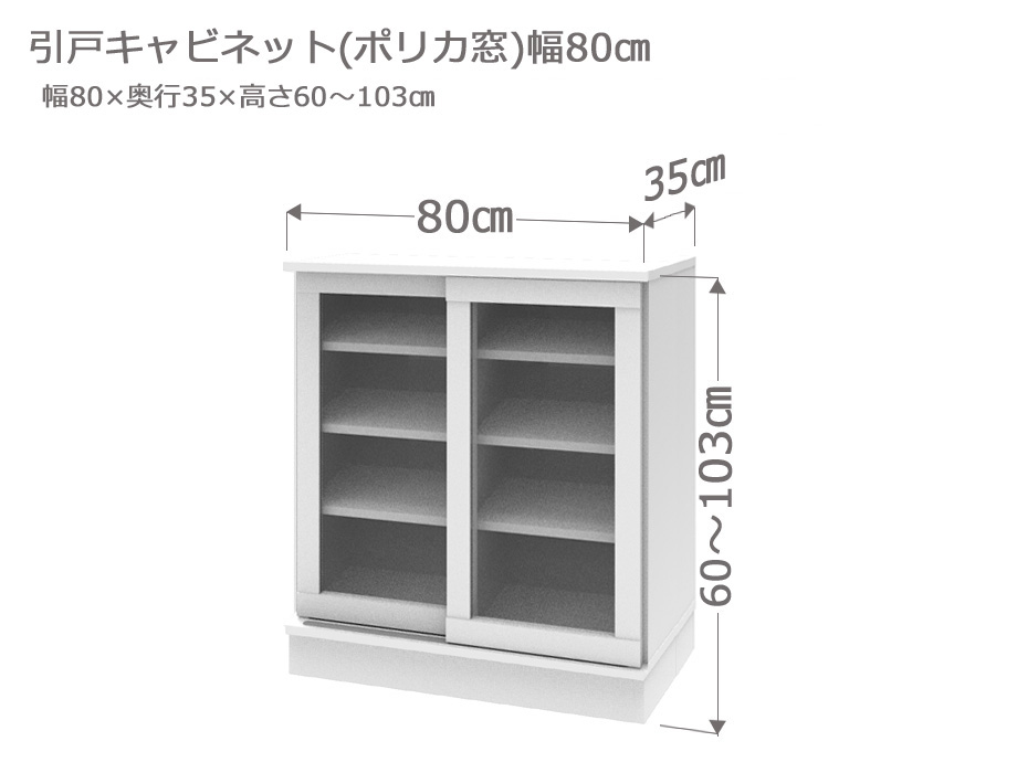 カウンター下収納 引戸キャビネット ポリカ窓 幅80cm 奥行35cm 高さ60～103cm 薄型 完成品 サイズオーダー ロータイプ スリム 日本製 キッチン収納 食器棚 リビング収納 A4 LASCO｜ＣＯＺＹ　ＲＯＯＭ