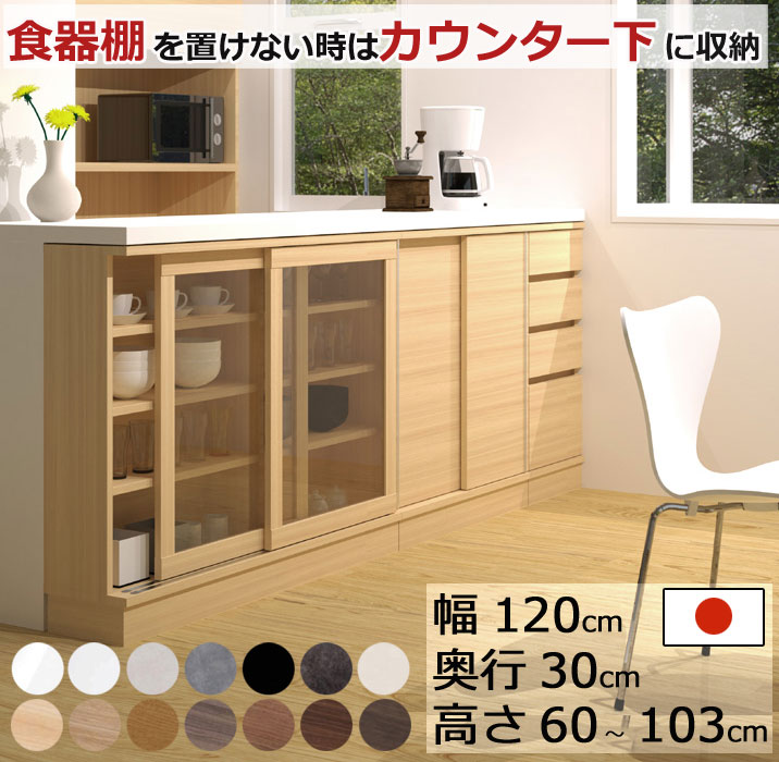 カウンター下収納 引戸キャビネット 幅120cm 奥行30cm 高さ60～103cm 薄型 完成品 サイズオーダー ロータイプ スリム 日本製 キッチン収納 食器棚 リビング収納 LASCO｜ＣＯＺＹ　ＲＯＯＭ
