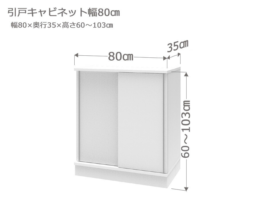 セミオーダー カウンター下収納 ラスコ 引戸キャビネット 幅80cm 奥行35cm 高さ77 103cm 全14色 Fmcholollan Org Mx