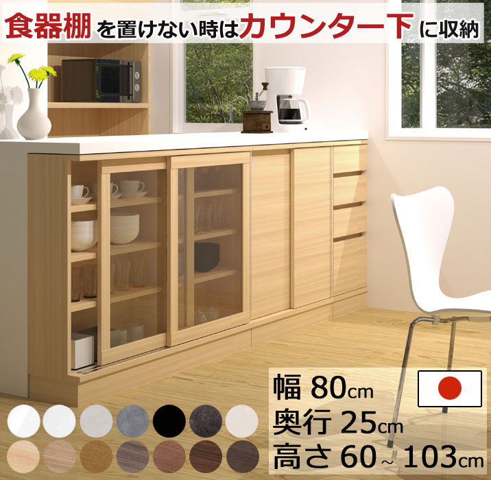 カウンター下収納 引戸キャビネット 幅80cm 奥行25cm 高さ60～103cm 薄型 完成品 サイズオーダー ロータイプ スリム 日本製 キッチン収納 食器棚 リビング収納 LASCO｜ＣＯＺＹ　ＲＯＯＭ