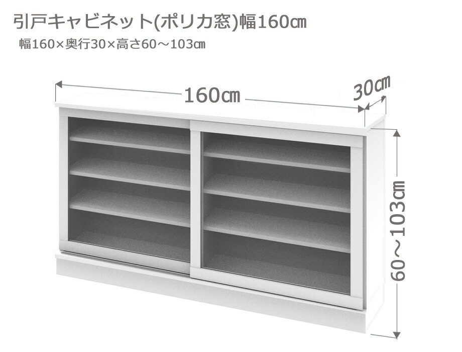 カウンター下収納 引戸キャビネット ポリカ窓 幅160cm 奥行30cm 高さ60～103cm 薄型 完成品 サイズオーダー ロータイプ スリム 日本製 キッチン収納 食器棚 リビング収納 LASCO
