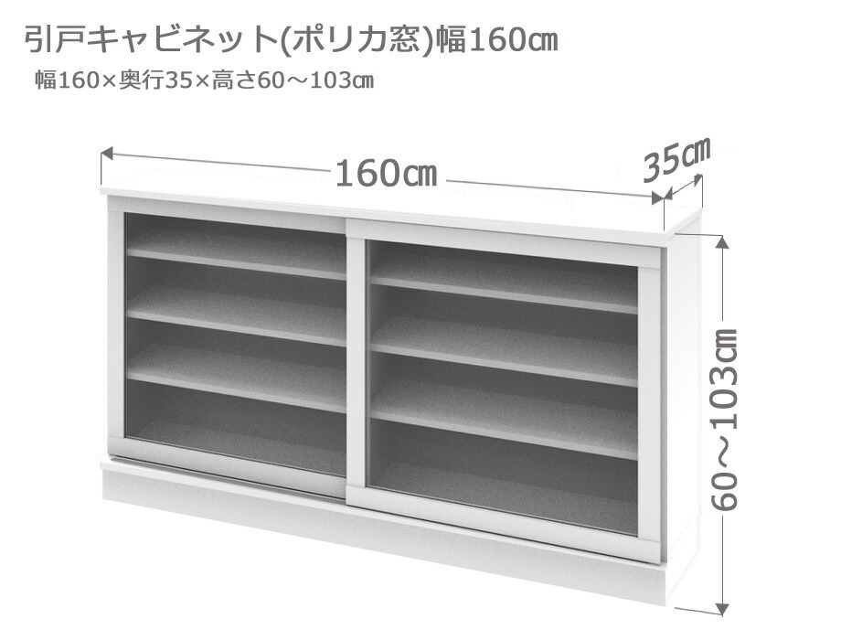 セミオーダー カウンター下収納 ラスコ 引戸キャビネット ポリカ窓 幅160cm 奥行35cm 高さ77 103cm 全14色 septicin Com