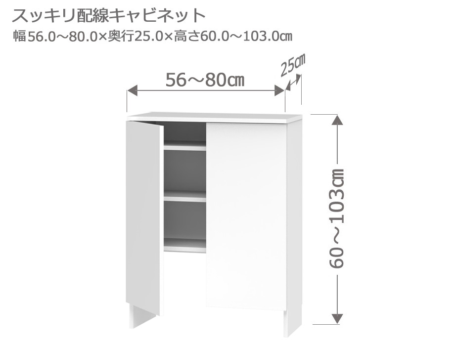 【マラソン期間中 P5倍！】 カウンター下収納 Sスッキリ配線キャビネット 幅56～80cm 奥行25cm 高さ60～103cm 薄型 完成品 サイズオーダー ロータイプ スリム 日本製 キッチン収納 食器棚 リビング収納 LASCO