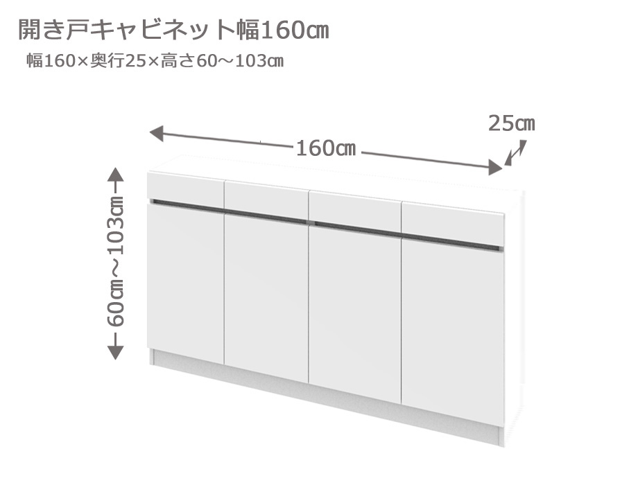 セミオーダー カウンター下収納 ラスコ 開き戸キャビネット 幅160cm 奥行25cm 高さ77 103cm 全14色 Andapt Com