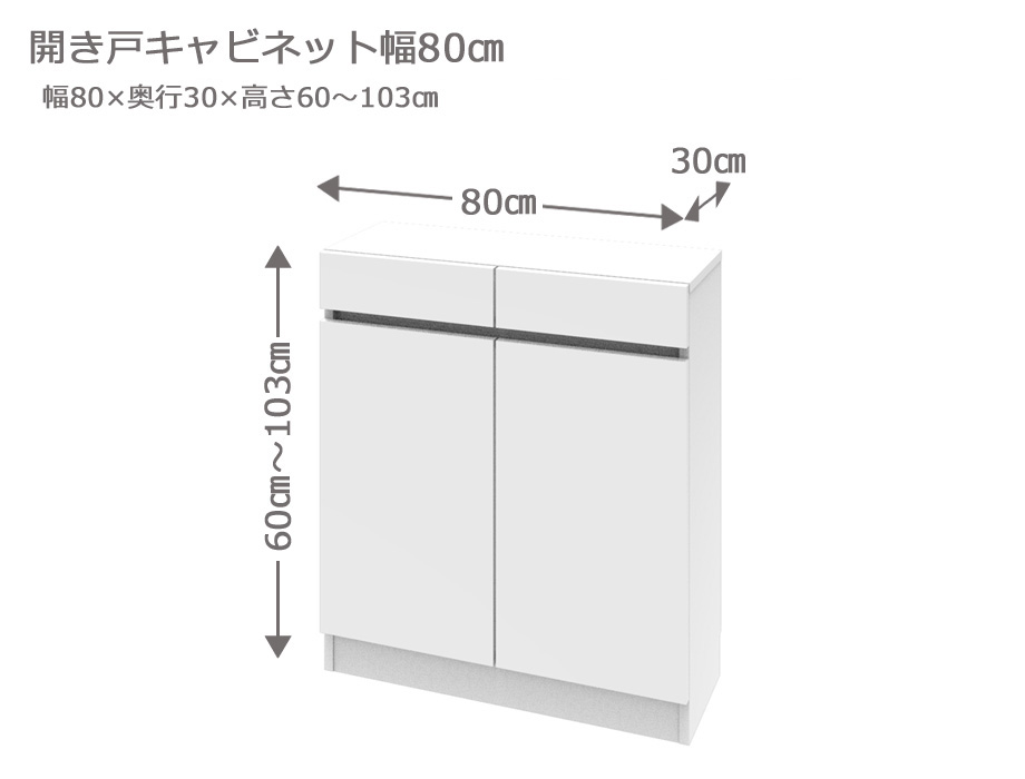 【マラソン期間中 P5倍！】 カウンター下収納 開き戸キャビネット 幅80cm 奥行30cm 高さ60～103cm 薄型 完成品 サイズオーダー ロータイプ スリム 日本製 キッチン収納 食器棚 リビング収納 A4 LASCO