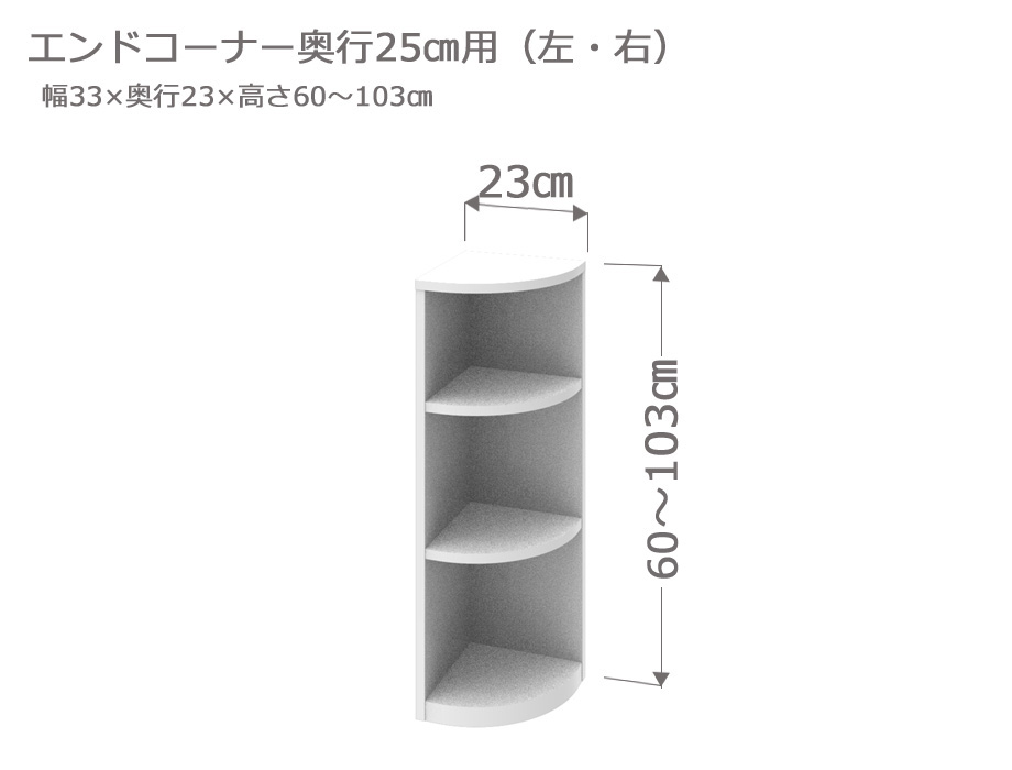 カウンター下収納 Tエンドコーナー 奥行25cm 高さ60～103cm 薄型 完成品 サイズオーダー ロータイプ スリム 日本製 キッチン収納 食器棚 リビング収納 LASCO 28,600円