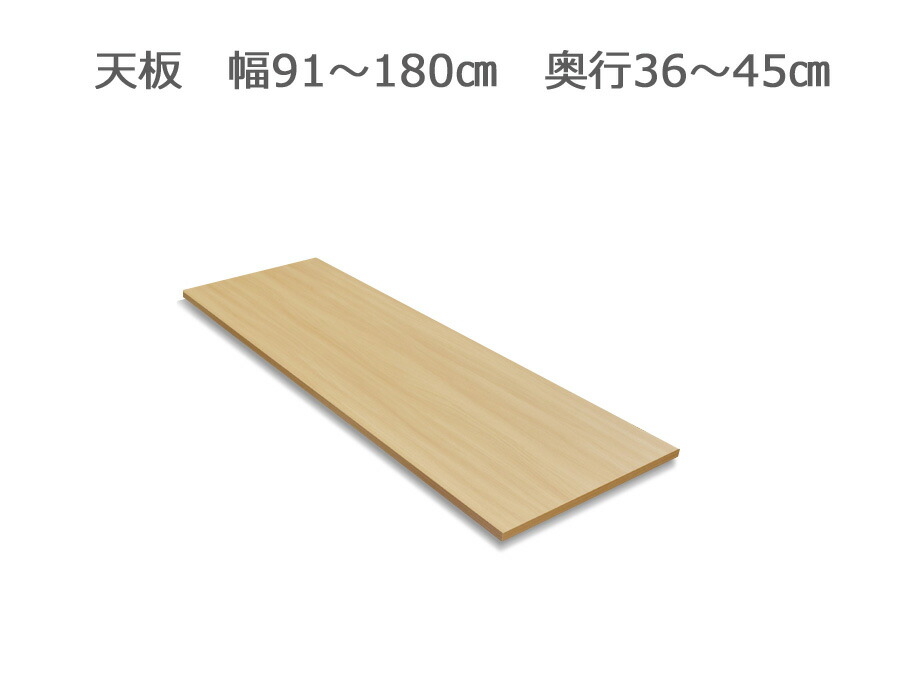 【幅1cm単位でサイズオーダー】フレクシー用天板 幅91～180cm 奥行36～45cm 全14色｜日本製｜完成品