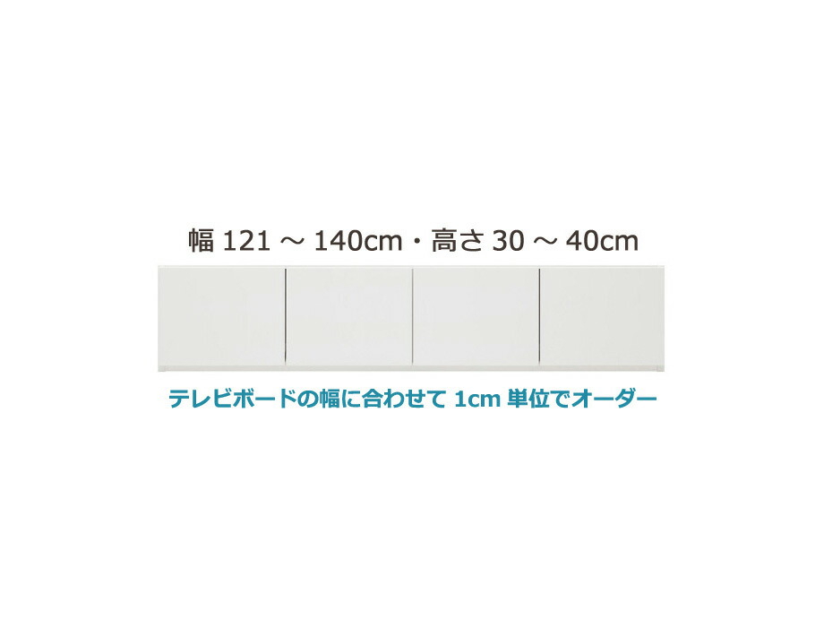クーポン対象外】 セミオーダー壁面収納 グラナー 幅121〜140cm 高さ30〜