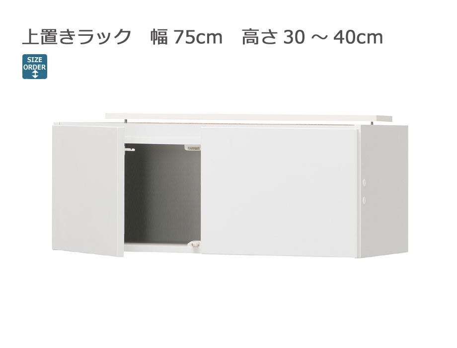 【マラソン期間中 P5倍！】 【幅1cm単位でサイズオーダー】セミオーダーシューズボックス ポルティア 上置きラック 幅75cm 奥行39.7cm 高さ30～40cm 全14色｜日本製｜完成品 25,500円