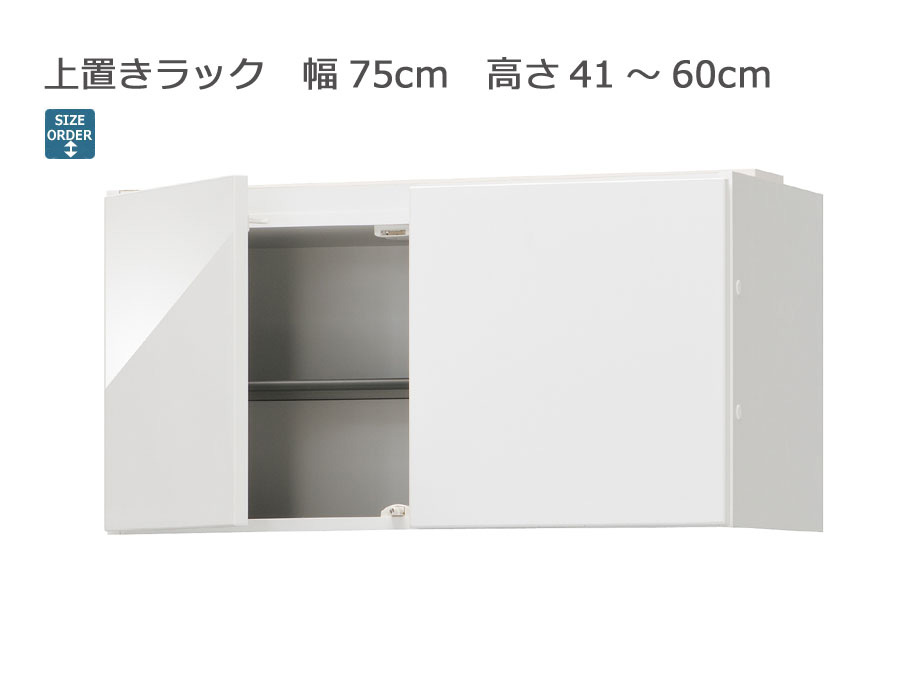 【幅1cm単位でサイズオーダー】セミオーダーシューズボックス ポルティア 上置きラック 幅75cm 奥行39.7cm 高さ41～60cm 全14色｜日本製｜完成品｜ＣＯＺＹ　ＲＯＯＭ