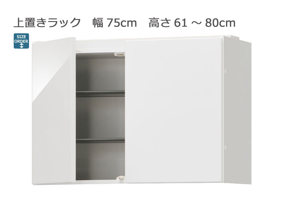 【幅1cm単位でサイズオーダー】セミオーダーシューズボックス ポルティア 上置きラック 幅75cm 奥行39.7cm 高さ61～80cm 全14色｜日本製｜完成品｜ＣＯＺＹ　ＲＯＯＭ