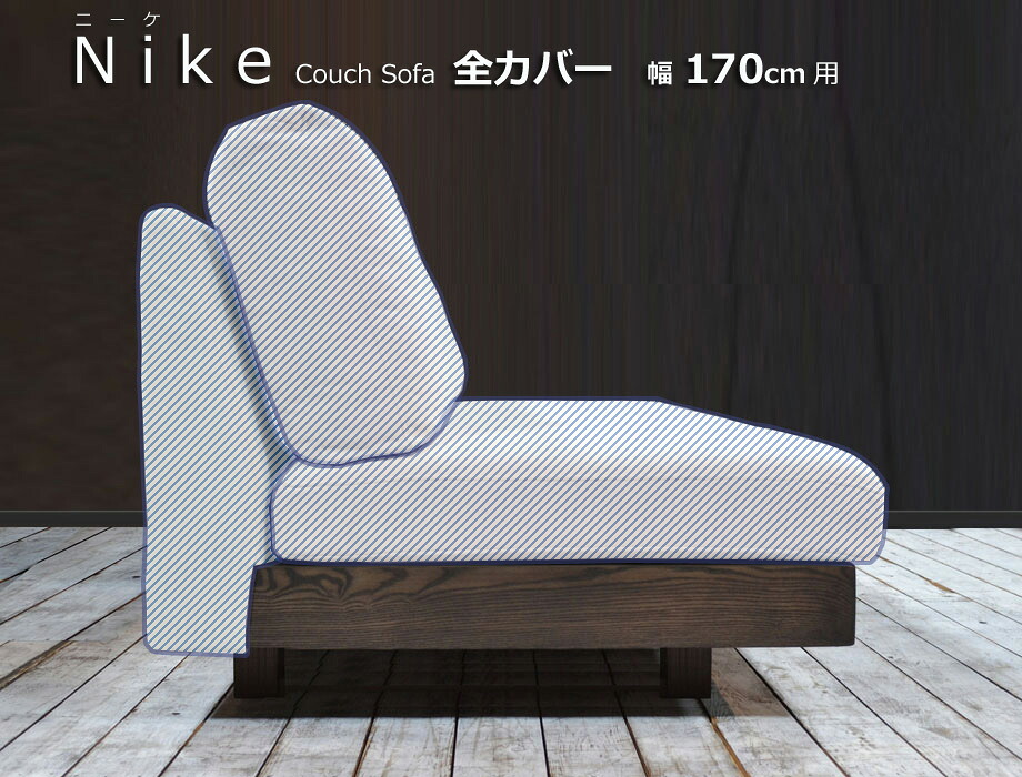NIKE（ニーケ）カウチソファ 幅170cm用替えカバー（背もたれ/座/本体）｜ＣＯＺＹ　ＲＯＯＭ