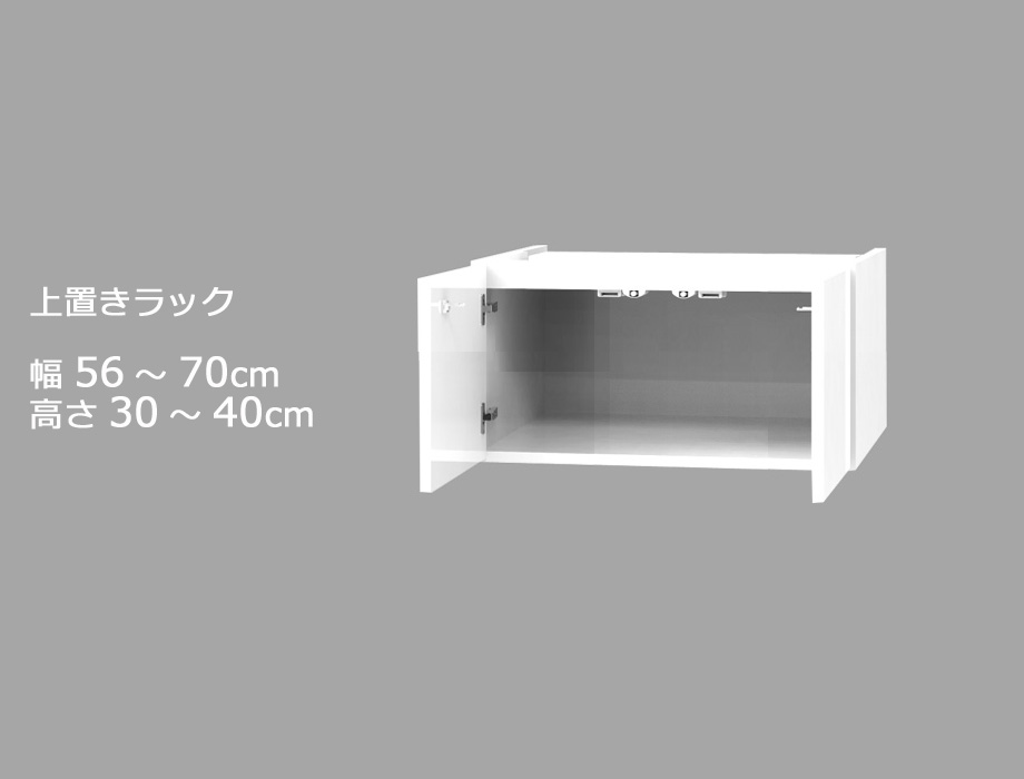 【幅1cm単位でサイズオーダー】セミオーダーワードローブ用上置きラック LASCO(ラスコ) 幅56~70cm 奥行56.5cm 高さ30~40cm 全14色|日本製|完成品