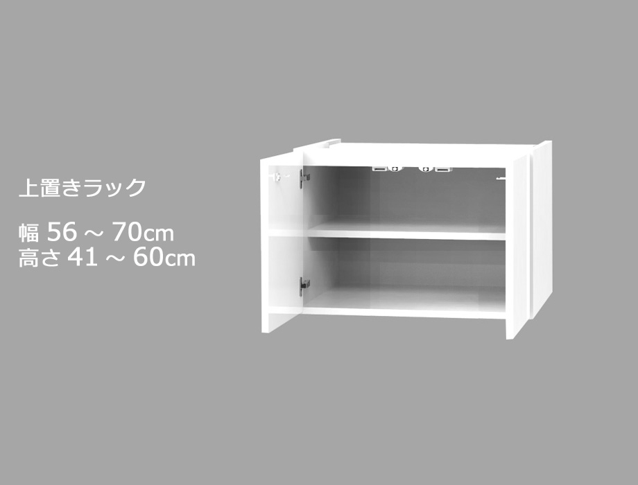 【幅1cm単位でサイズオーダー】セミオーダーワードローブ用上置きラック LASCO（ラスコ） 幅56～70cm 奥行56.5cm 高さ41～60cm 全14色｜日本製｜完成品