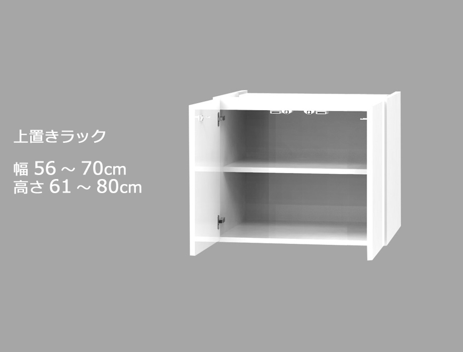 【幅1cm単位でサイズオーダー】セミオーダーワードローブ用上置きラック LASCO（ラスコ） 幅56～70cm 奥行56.5cm 高さ61～80cm 全14色｜日本製｜完成品