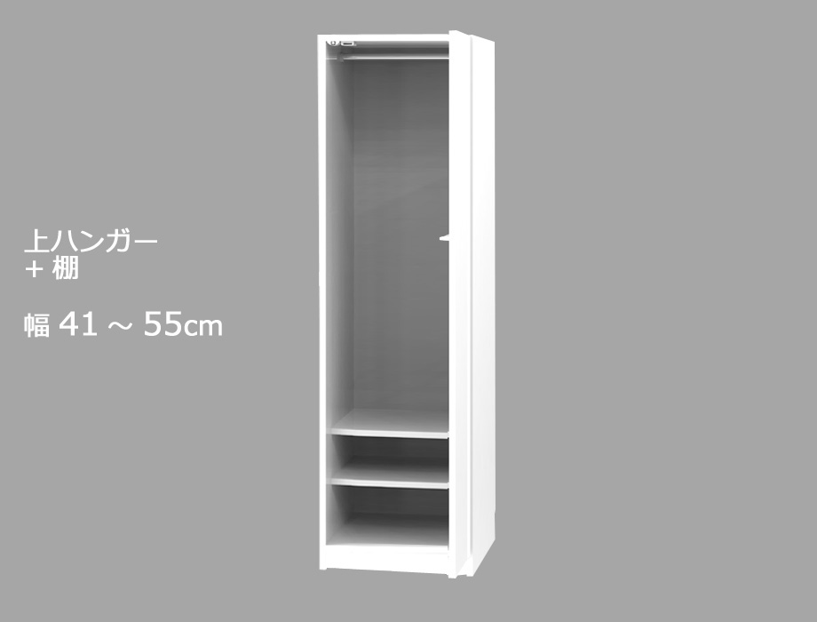 【幅1cm単位でサイズオーダー】セミオーダーワードローブ 上ハンガー・棚 LASCO（ラスコ） 幅41～55cm 奥行56.5cm 高さ180cm 全14色｜日本製｜完成品
