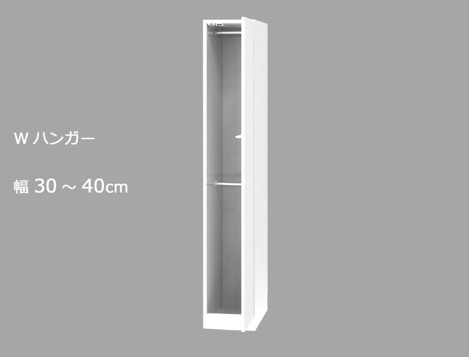 【幅1cm単位でサイズオーダー】セミオーダーワードローブ Wハンガー LASCO（ラスコ） 幅30～40cm 奥行56.5cm 高さ180cm 全14色｜日本製｜完成品