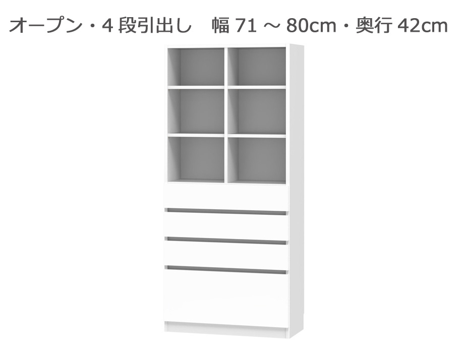 【幅1cm単位でサイズオーダー】セミオーダー本棚 BOOKER［ブッカー］オープン・4段引出 幅71～80cm 奥行42cm 高さ180.2cm 全14色｜日本製｜完成品｜ＣＯＺＹ　ＲＯＯＭ