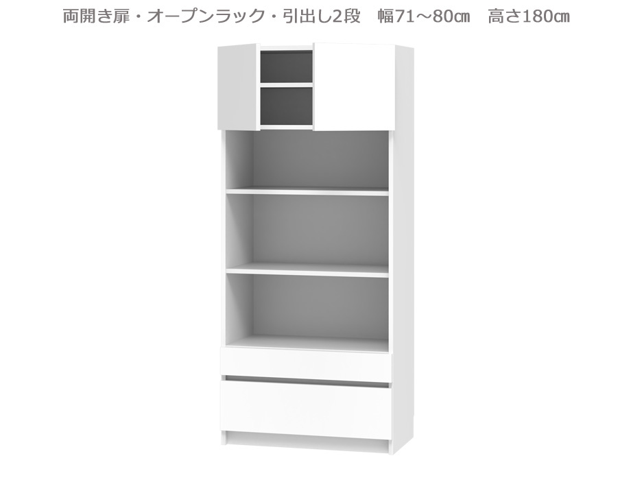 【マラソン期間中 P5倍！】 【幅1cm単位でサイズオーダー】セミオーダー壁面収納GRANNER2(グラナー2）両開き扉・オープン・引出2段ラック（幅71～80cm×奥行42cm×高さ180cm）全14色｜日本製｜完成品