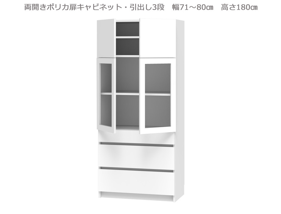 【幅1cm単位でサイズオーダー】セミオーダー壁面収納GRANNER2(グラナー2）両開きポリカ扉・引出3段ラック（幅71～80cm×奥行42cm×高さ180cm）全14色｜日本製｜完成品