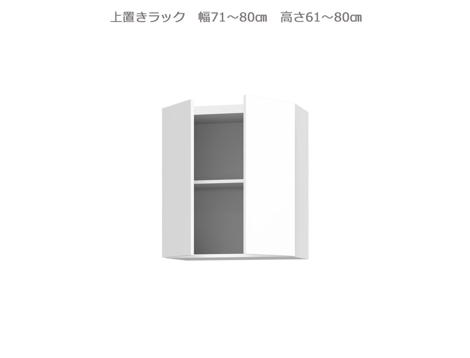 【幅1cm単位でサイズオーダー】セミオーダー壁面収納GRANNER2(グラナー2)上置きラック(幅71~80cm×奥行42cm×高さ61~80cm)全14色|日本製|完成品|COZY ROOM
