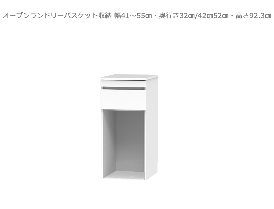 【幅1cm単位でサイズオーダー】セミオーダー洗面所収納SUNNY(サニー)オープンランドリーバスケット収納・ロータイプ(幅41~55cm×奥行32/42/52cm×高さ92.3cm)全14色|日本製|完成品|COZY ROOM