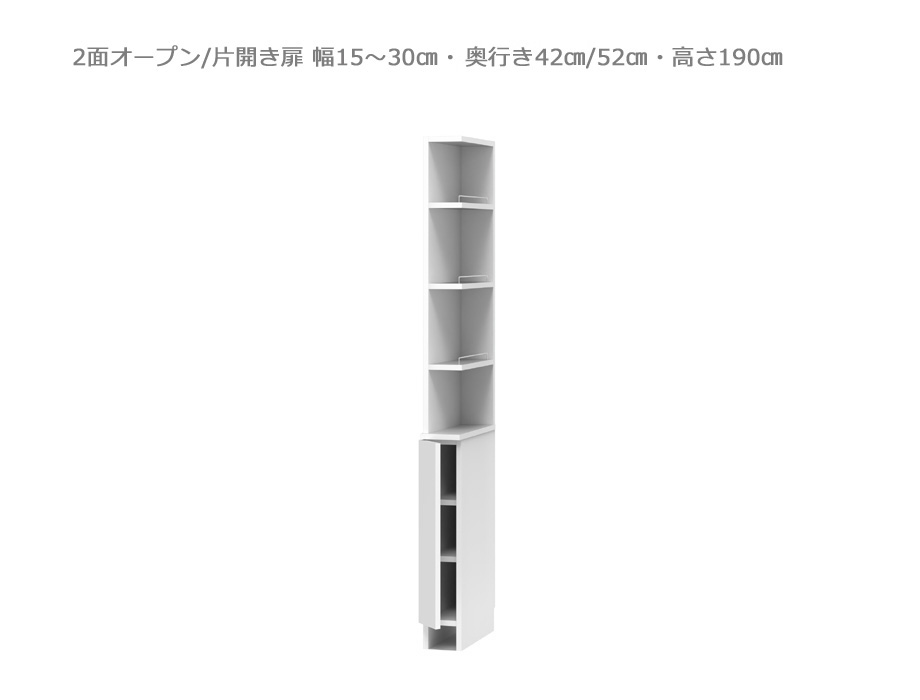 【幅1cm単位でサイズオーダー】セミオーダー洗面所収納SUNNY(サニー)洗面台サイド収納・2面オープン/片開き扉(幅15~30cm×奥行42/52cm×高さ190cm)全14色|日本製|完成品|COZY ROOM