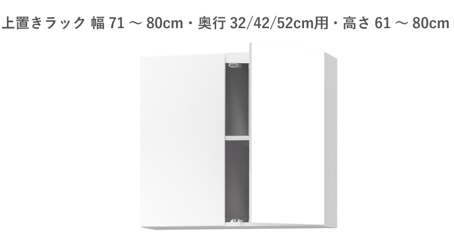 【マラソン期間中 P5倍！】 【幅1cm単位でサイズオーダー】セミオーダー洗面所収納SUNNY（サニー）上置きラック（幅71～80cm×奥行21.2/27.2/33.2×高さ61～80cm）全14色｜日本製｜完成品