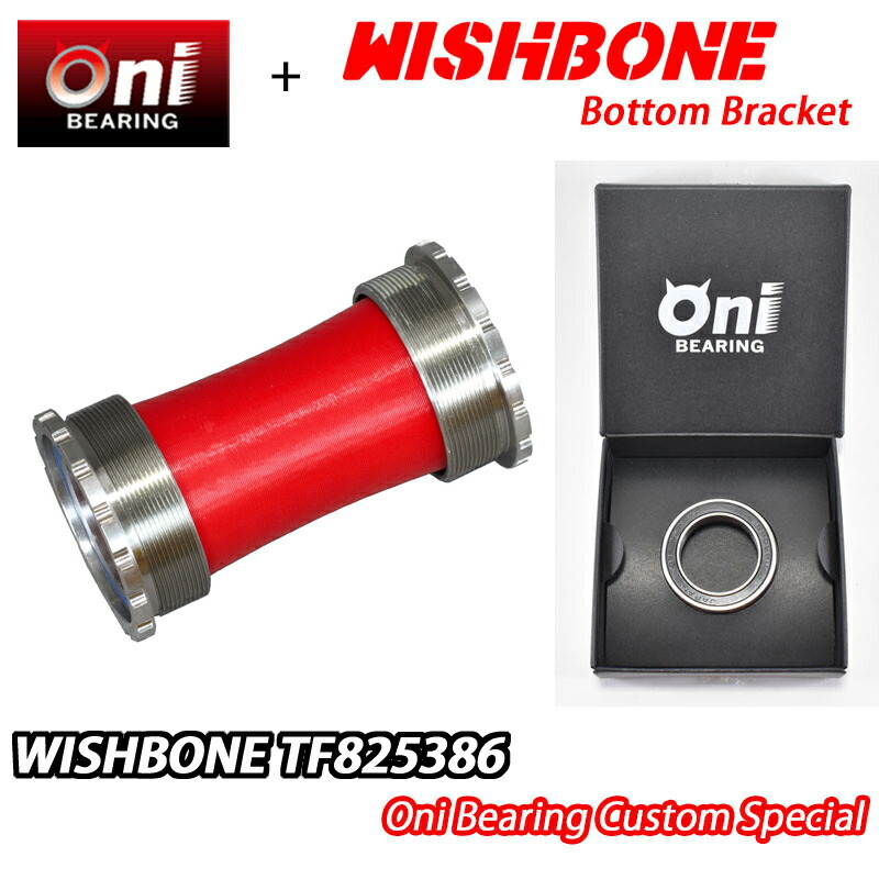 【6/6は「2倍！」エントリーで尖んがりUP】ONIベアリング特別遣りくち！WISHBONE TF825386 ONI BEARING CUSTOM BOTTOM BRACKET ウィッシュボーン 下つ方鉤括弧 カスタム