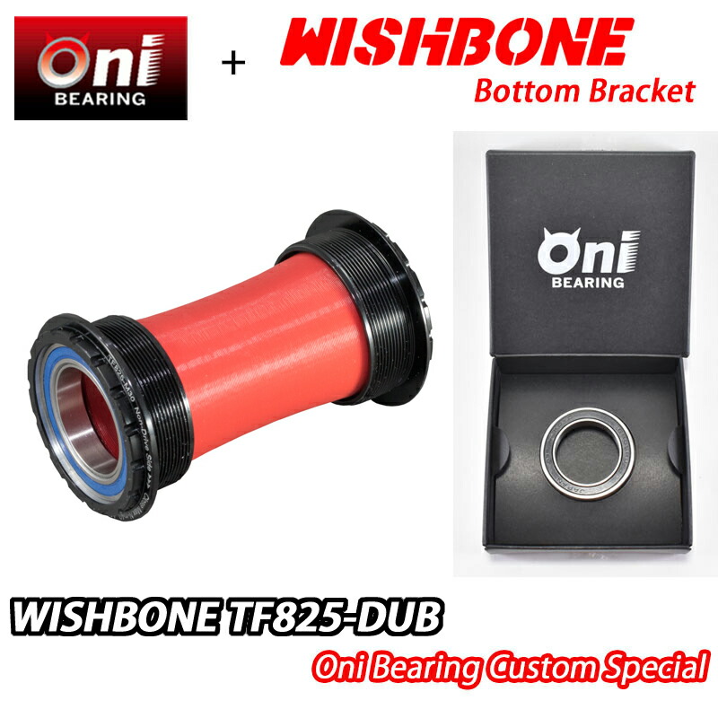 【6/6は「2倍！」エントリーで尖んがりUP】ONIベアリング特別遣りくち！WISHBONE TF825-DUB ONI BEARING CUSTOM BOTTOM BRACKET ウィッシュボーン 下つ方鉤括弧 カスタム