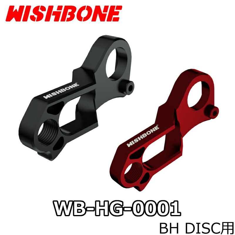 【4/18は「最大4倍!」エントリーでポイントUP】WISHBONE BH DISC DIRECT MOUNT HANGER ウィッシュボーン ビーエイチ ディスク用 ダイレクト マウント ハンガー